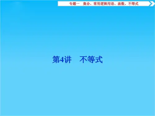 2016版优化方案高考数学(浙江版·理科)二轮专题复习课件第一部分专题一 集合、常用逻辑用语、函