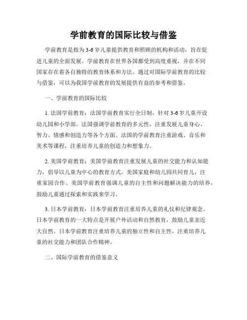 学前教育的国际比较与借鉴