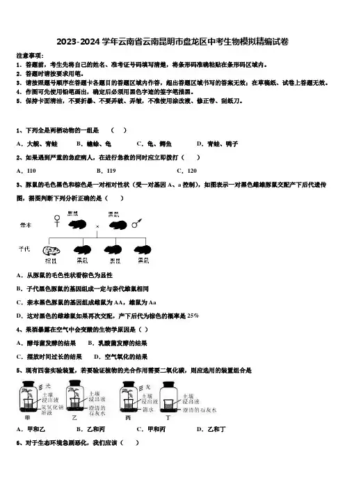 2023-2024学年云南省云南昆明市盘龙区中考生物模拟精编试卷含解析