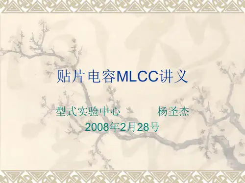 贴片电容MLCC讲义