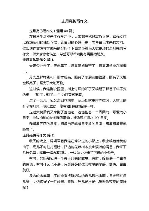 走月亮仿写作文（通用40篇）