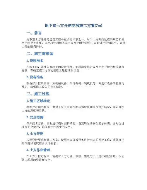 地下室土方开挖专项施工方案(7m)