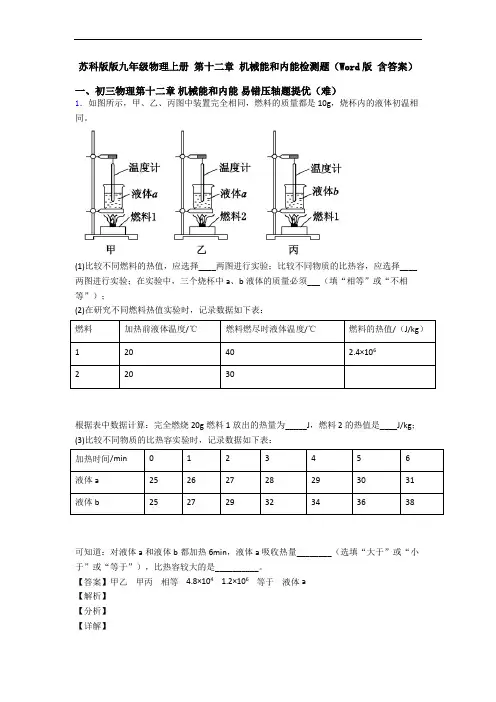 苏科版版九年级物理上册 第十二章 机械能和内能检测题(Word版 含答案)