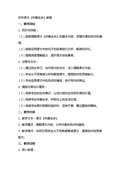初中语文《热爱生命》教案