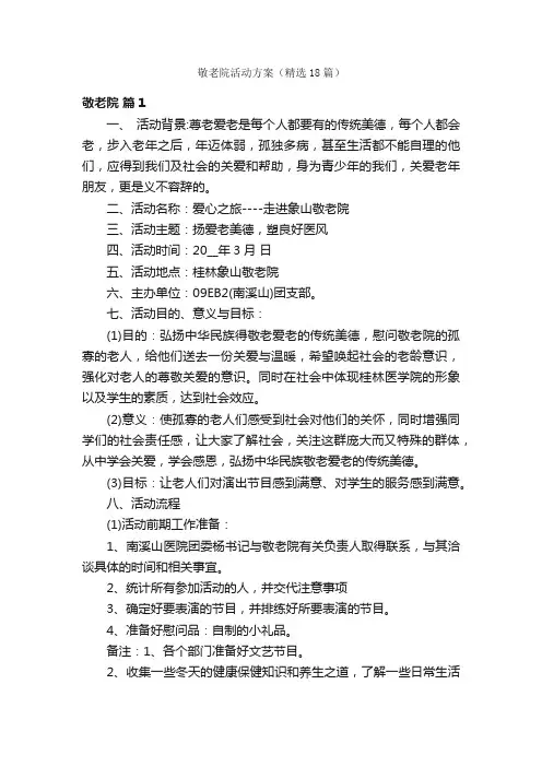 敬老院活动方案（精选18篇）