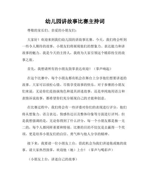 幼儿园讲故事比赛主持词