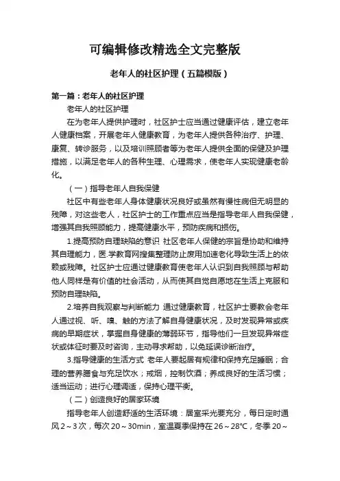 老年人的社区护理(五篇模版)精选全文