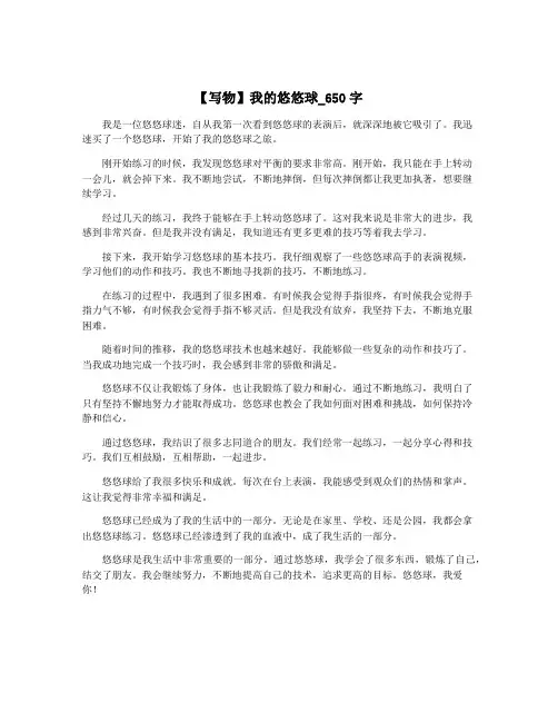 【写物】我的悠悠球_650字