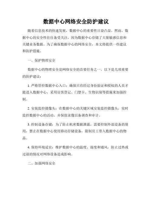 数据中心网络安全防护建议