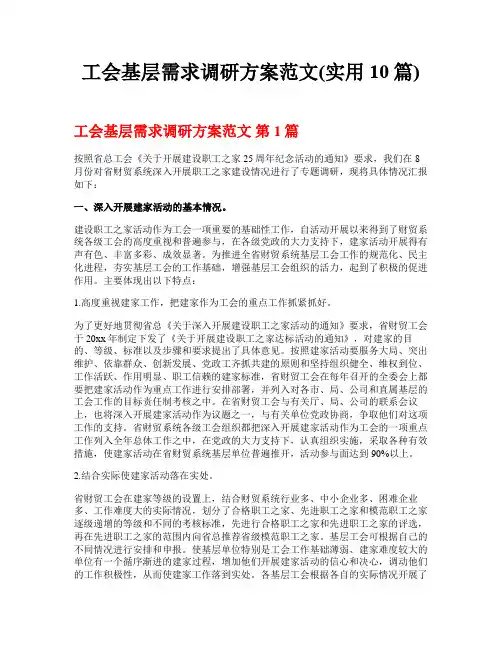 工会基层需求调研方案范文(实用10篇)