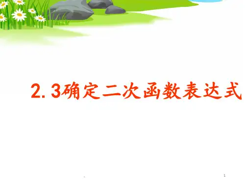 2.3确定二次函数的表达式-(1)PPT课件