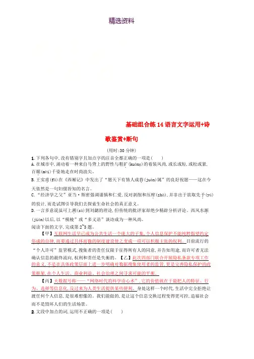 浙江课标2019高考语文大二轮复习优选基础保分组合练14语言文字运用+诗歌鉴赏+断句