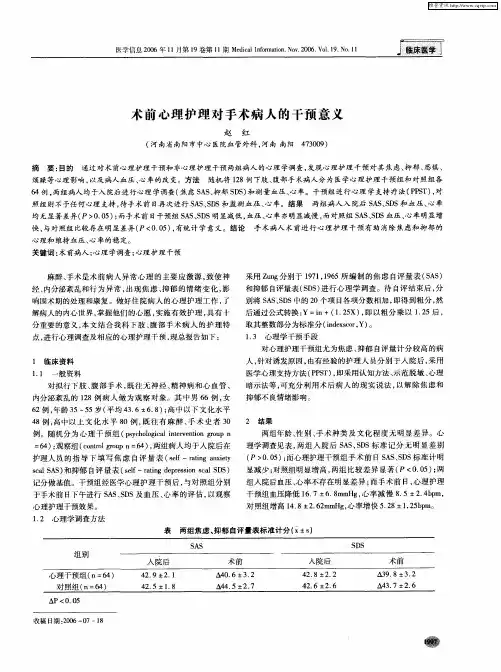 术前心理护理对手术病人的干预意义