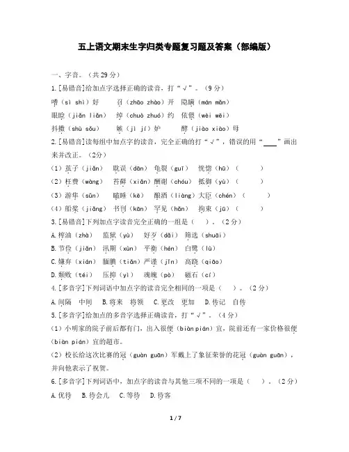 五上语文期末生字归类专题复习题及答案(部编版)