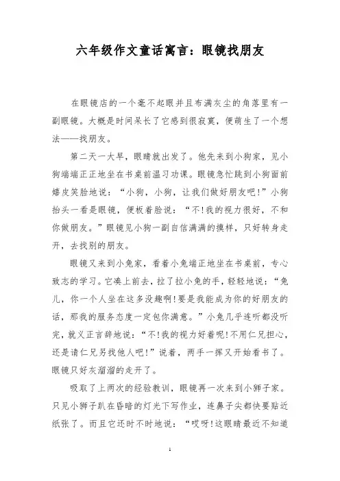 六年级作文童话寓言：眼镜找朋友