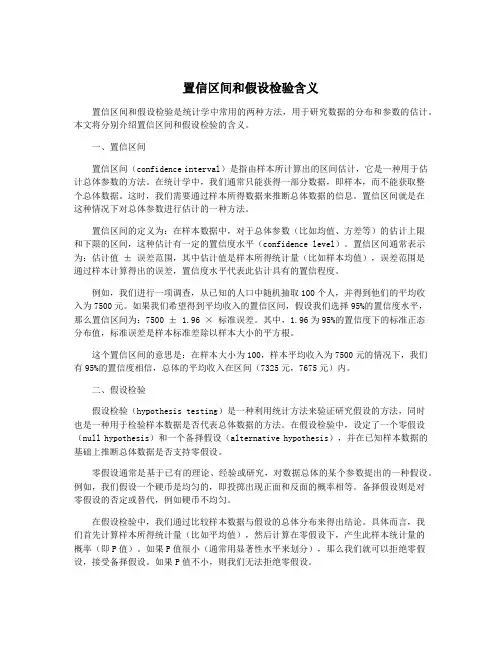 置信区间和假设检验含义