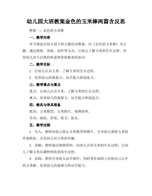 幼儿园大班教案金色的玉米棒两篇含反思