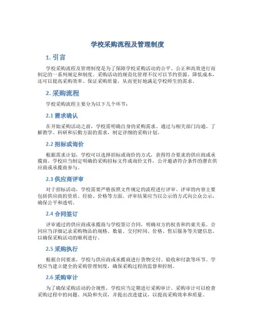 学校采购流程及管理制度