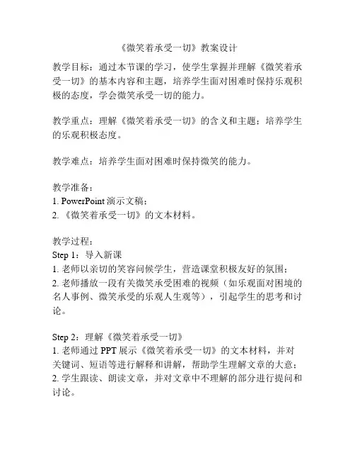 《微笑着承受一切》教案设计