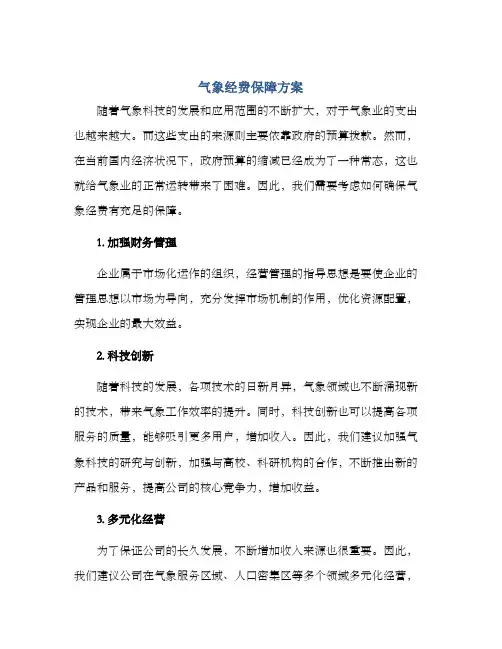 气象经费保障方案