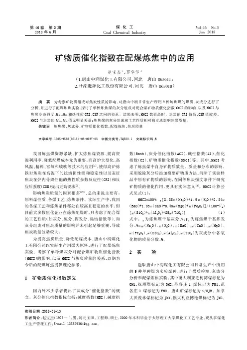 矿物质催化指数在配煤炼焦中的应用