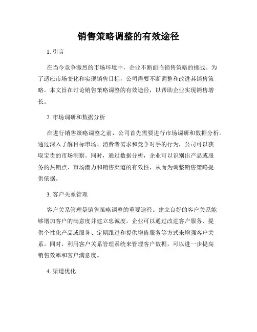 销售策略调整的有效途径