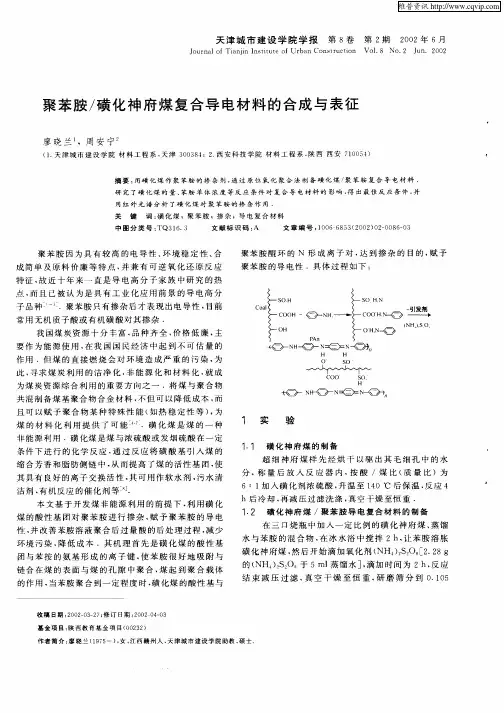 聚苯胺／磺化神府煤复合导电材料的合成与表征