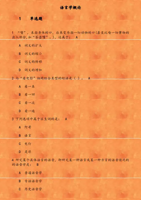 福师《语言学概论》在线作业二  嘴  本指身体的口 后来变为指一切动物的口 甚