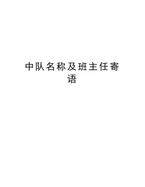 中队名称及班主任寄语教学文稿