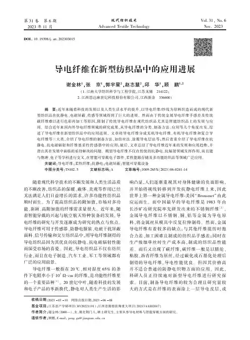 导电纤维在新型纺织品中的应用进展