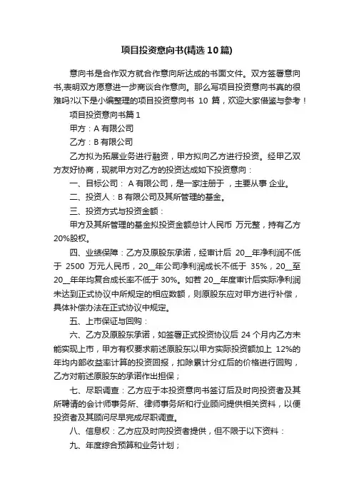 项目投资意向书（精选10篇）