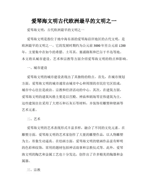 爱琴海文明古代欧洲最早的文明之一