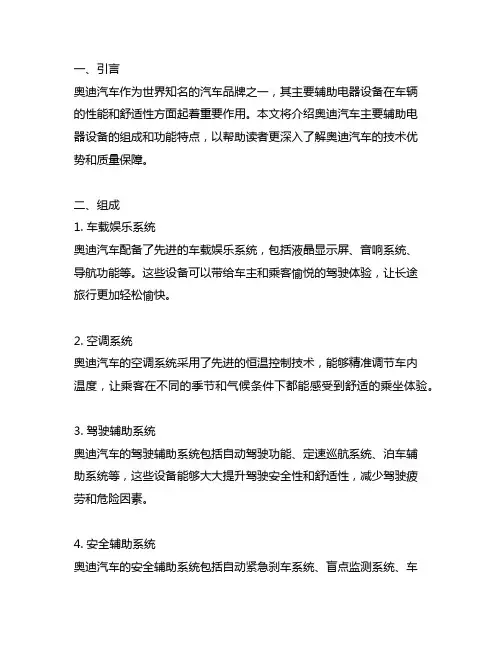 介绍奥迪汽车主要辅助电器设备的组成、功能特点