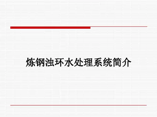转炉浊环水处理资料-经过多年改进-经验