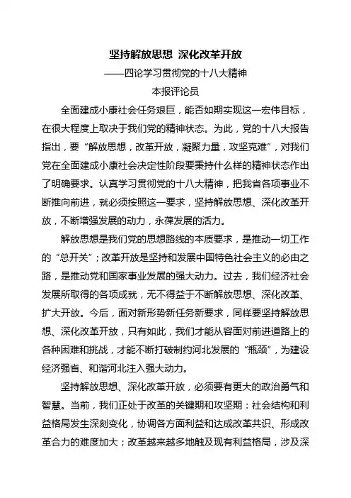 坚持解放思想 深化改革开放