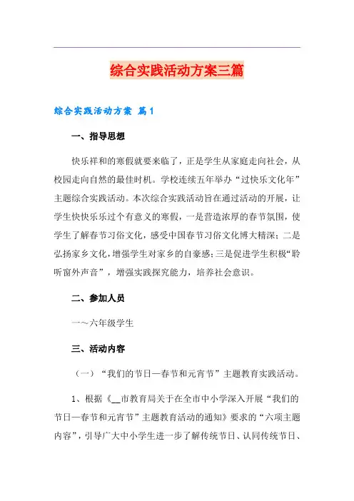 综合实践活动方案三篇(多篇)