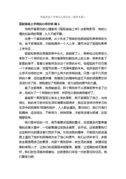 背起爸爸上学观后心得总结（通用5篇）
