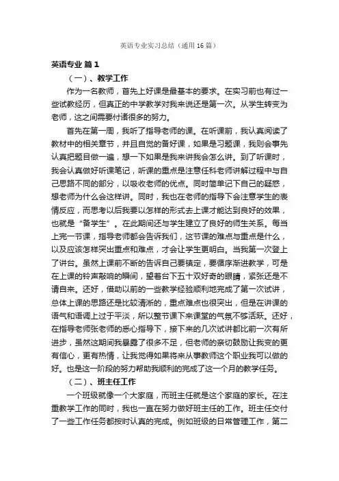 英语专业实习总结（通用16篇）