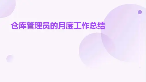 仓库管理员的月度工作总结PPT
