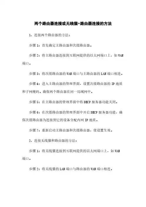两个路由器连接或无线猫+路由器连接的方法