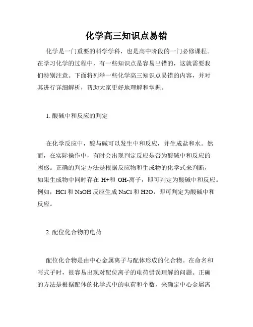 化学高三知识点易错