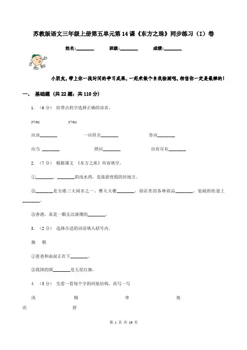 苏教版语文三年级上册第五单元第14课《东方之珠》同步练习(I)卷