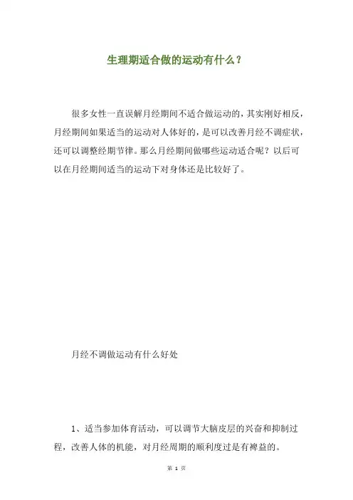 生理期适合做的运动有什么？
