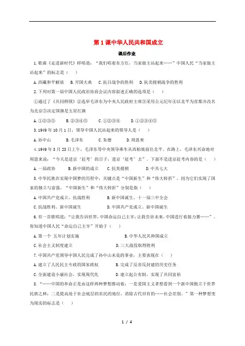 八年级历史下册第一单元中华人民共和国的成立和巩固1.1中华人民共和国成立课后作业含解析新人教版
