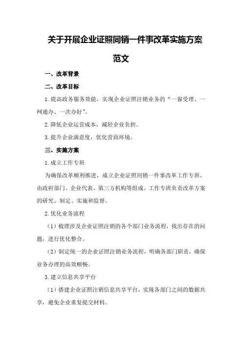 关于开展企业证照同销一件事改革实施方案范文