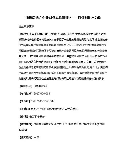 浅析房地产企业财务风险管理r——以保利地产为例
