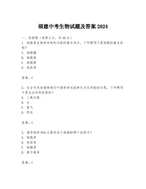 福建中考生物试题及答案2024