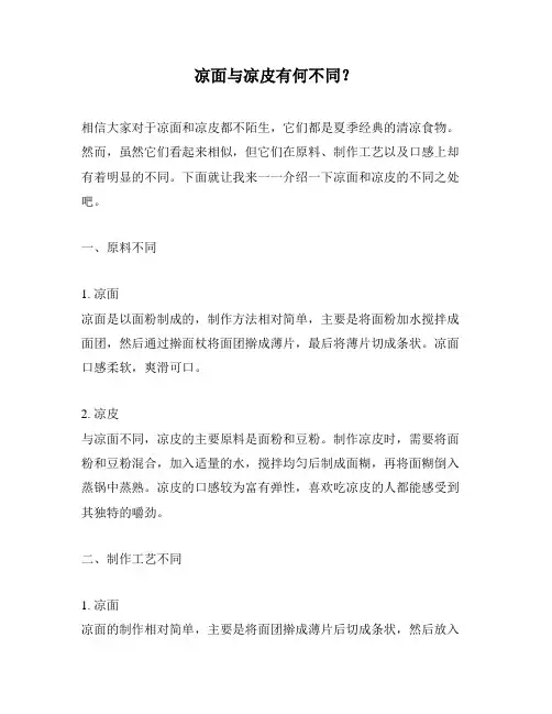 凉面与凉皮有何不同？