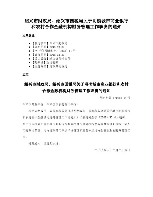 绍兴市财政局、绍兴市国税局关于明确城市商业银行和农村合作金融机构财务管理工作职责的通知