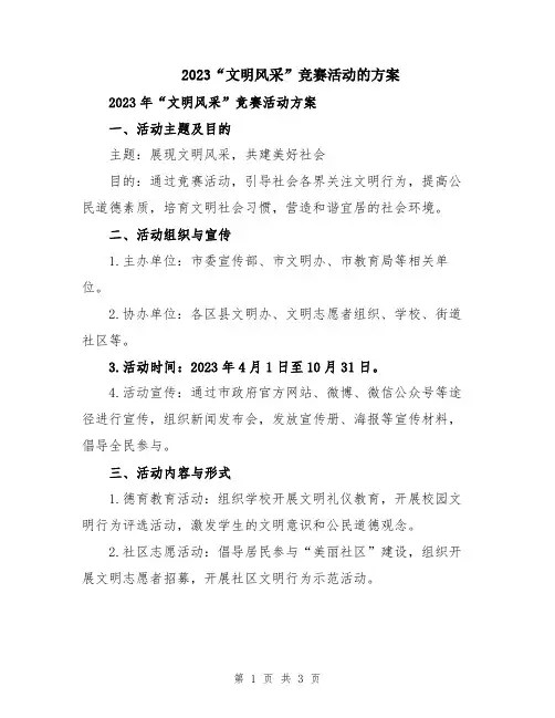 2023“文明风采”竞赛活动的方案